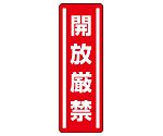 短冊型ステッカー縦型 開放厳禁 1組（5枚入）　812-08