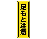 短冊型ステッカー縦型 足もと注意 1組（5枚入）　812-16