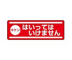 短冊型ステッカー横型 キケンはいってはいけません 1組（5枚入）　812-61