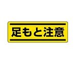 短冊型ステッカー横型 足もと注意 1組（5枚入）　812-66