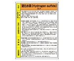 特定化学物質標識　硫化水素　815-14A