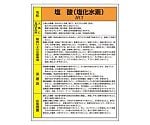 特定化学物質標識　塩酸　815-17A