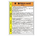 特定化学物質標識　硝酸　815-19A