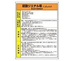 特定化学物質標識　硫酸ジエチル等　815-25