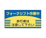 フォークリフト標識　フォークリフト作業中　歩行者は注意して下さい　816-26