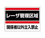 レーザ標識　レーザ管理区域　817-01