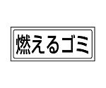 置場ステッカー　燃えるゴミ　818-80