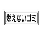 置場ステッカー　燃えないゴミ　818-81