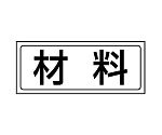 置場ステッカー　材料　818-86