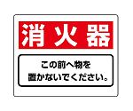 整理整頓標識　消火器この前へ物を置かないでください。　818-91