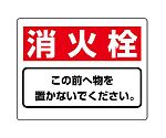 整理整頓標識　消火栓この前へ物を置かないでください。　818-92