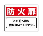 整理整頓標識　防火扉この前へ物を置かないでください。　818-93