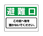 整理整頓標識　避難口この前へ物を置かないでください。　818-95