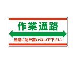 衛生標識　作業通路　通路に物を置かないでください。　818-98