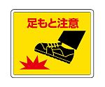 路面貼用ステッカー　足もと注意　819-18