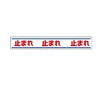 路面用誘導ステッカー　止まれ　819-20