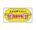 指差呼称標識　大きな声でヨシ！　821-05