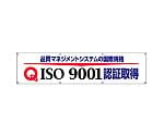 ISO9001認証取得横断幕　822-17