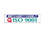 ISO9001横断幕　822-18A