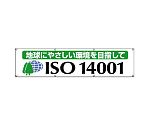 ISO14001横断幕　地球にやさしい　822-19