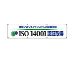 ISO14001認証取得横断幕 822-29｜アズキッチン【アズワン】