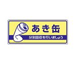 一般廃棄物分別標識　あき缶　822-34