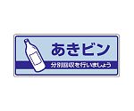 一般廃棄物分別標識　あきビン　822-35