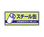 一般廃棄物分別標識　スチール缶　822-37