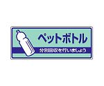 一般廃棄物分別標識　ペットボトル　822-38