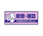 一般廃棄物分別標識　新聞・雑誌　822-40