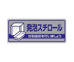 一般廃棄物分別標識　発泡スチロール　822-43