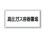 高圧ガス標識　高圧ガス容器置場　827-20