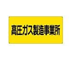 高圧ガス標識　高圧ガス製造事業所　827-221