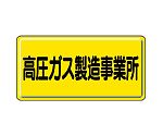 高圧ガス標識　高圧ガス製造事業所　827-22A