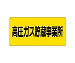 高圧ガス標識　高圧ガス貯蔵事業所　827-231