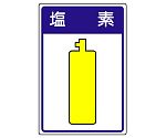 高圧ガス施設標識　塩素　827-41