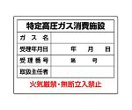 高圧ガス標識　特定高圧ガス消費施設　827-57