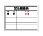 高圧ガス標識　緊急連絡先　827-60