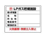 高圧ガス標識　LPガス貯蔵施設　827-62