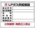 高圧ガス標識　LPガス供給施設　827-63