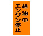 危険物標識　給油中エンジン停止　縦型　828-20