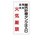 危険物標識　屋外貯蔵タンク注入口　類別　品名　火気厳禁　828-26