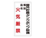 危険物標識　屋外貯蔵ポンプ設備　類別　品名　火気厳禁　828-27