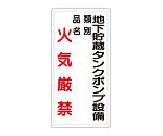 危険物標識　地下貯蔵タンクポンプ設備　類別　品名　火気厳禁　828-29