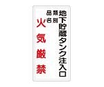 危険物標識　地下貯蔵タンク注入口　828-31