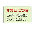 誘導標識　非常口につきこの前へ物を置かないでください。　829-81