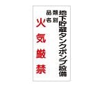 危険物標識　地下貯蔵タンクポンプ設備　830-29