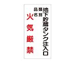 危険物標識　地下貯蔵タンク注入口　830-31