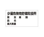 危険物標識　少量危険物貯蔵取扱所　830-53