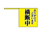 横断旗　ありがとうございます　横断中　832-04